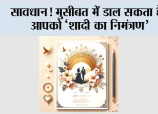 सावधान! मुसीबत में डाल सकता हैं आपको ‘शादी का निमंत्रण’ Kurukshetra