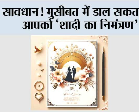 सावधान! मुसीबत में डाल सकता हैं आपको ‘शादी का निमंत्रण’ Kurukshetra