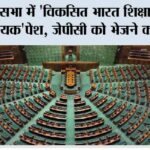 लोकसभा में ‘विकसित भारत शिक्षा अधिष्ठान विधेयक’पेश, जेपीसी को भेजने का निर्णय Lok Sabha