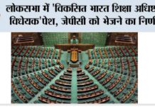 लोकसभा में ‘विकसित भारत शिक्षा अधिष्ठान विधेयक’पेश, जेपीसी को भेजने का निर्णय Lok Sabha