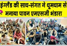 इंग्लैंड की साध-संगत ने धूमधाम से मनाया पावन एमएसजी अवतार भंडारा London News