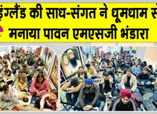 इंग्लैंड की साध-संगत ने धूमधाम से मनाया पावन एमएसजी अवतार भंडारा London News