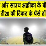 Lucknow T20: मैच की टिकट के पैसे वापिस लौटाएगा बीसीसीआई Lucknow T20
