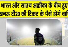 Lucknow T20: मैच की टिकट के पैसे वापिस लौटाएगा बीसीसीआई Lucknow T20