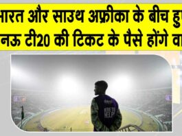 Lucknow T20: मैच की टिकट के पैसे वापिस लौटाएगा बीसीसीआई Lucknow T20