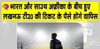 Lucknow T20: मैच की टिकट के पैसे वापिस लौटाएगा बीसीसीआई Lucknow T20