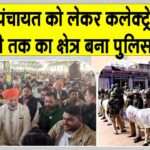 महापंचायत में किसान नेता राकेश टिकैत के साथ किसानों ने दिखाई ‘ताकत’, पुलिस छावनी में तब्दील रहा कलक्ट्रेट से धानमंडी तक का क्षेत्र Hanumangarh News