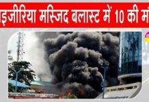 Nigeria Mosque Blast: नाइजीरिया मस्जिद में नमाज़ के समय हुआ जबरदस्त धमाका, 10 की दर्दनाक मौत Nigeria Blast