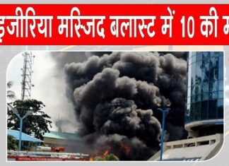 Nigeria Mosque Blast: नाइजीरिया मस्जिद में नमाज़ के समय हुआ जबरदस्त धमाका, 10 की दर्दनाक मौत Nigeria Blast