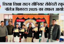 शिखा शिक्षा सदन सीनियर सेकेंडरी स्कूल में ‘नॉलेज फिएस्टा 2025’ का सफल आयोजन Meerapur