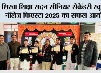 शिखा शिक्षा सदन सीनियर सेकेंडरी स्कूल में ‘नॉलेज फिएस्टा 2025’ का सफल आयोजन Meerapur