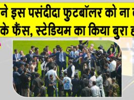 Messi India Tour: विश्वविख्यात फुटबॉलर मेस्सी से नाराज़ फैंस ने बोतलें फेंकीं, सीट व पोस्टर फाड़े, जानें क्या है मामला? Messi India Tour
