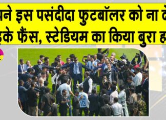 Messi India Tour: विश्वविख्यात फुटबॉलर मेस्सी से नाराज़ फैंस ने बोतलें फेंकीं, सीट व पोस्टर फाड़े, जानें क्या है मामला? Messi India Tour