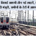 Metro News: यहां पर बिछाई जाएगी तीन नई लाइनें, मोदी सरकार ने दी मंजूरी, जमीनों के रेटों में आएगा उछाल Metro News