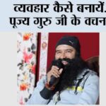 Motivational: व्यवहार कैसे बनायें | Saint Dr. Gurmeet Ram Rahim Singh Ji Insan Motivational