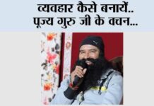Motivational: व्यवहार कैसे बनायें | Saint Dr. Gurmeet Ram Rahim Singh Ji Insan Motivational
