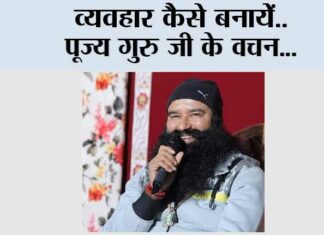Motivational: व्यवहार कैसे बनायें | Saint Dr. Gurmeet Ram Rahim Singh Ji Insan Motivational