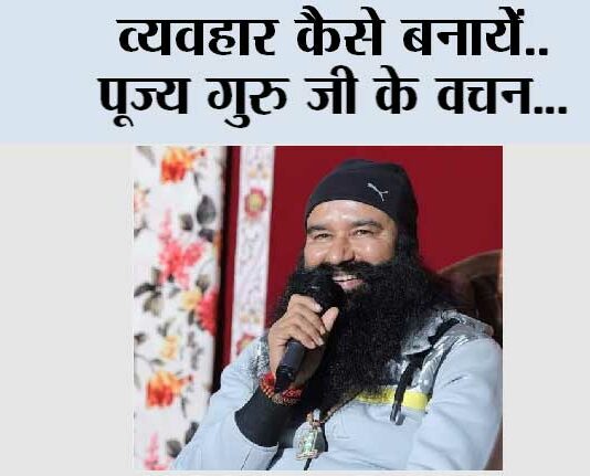 Motivational: व्यवहार कैसे बनायें | Saint Dr. Gurmeet Ram Rahim Singh Ji Insan Motivational