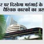 बाजार पर दिखेगा महंगाई के आंकड़ों, वैश्विक कारकों का असर Mumbai