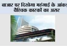 बाजार पर दिखेगा महंगाई के आंकड़ों, वैश्विक कारकों का असर Mumbai