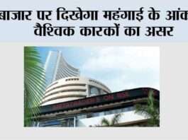 बाजार पर दिखेगा महंगाई के आंकड़ों, वैश्विक कारकों का असर Mumbai