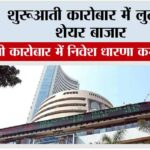 शुरूआती कारोबार में लुढ़के शेयर बाजार Mumbai