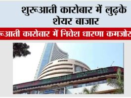 शुरूआती कारोबार में लुढ़के शेयर बाजार Mumbai