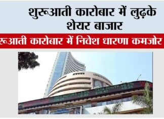 शुरूआती कारोबार में लुढ़के शेयर बाजार Mumbai