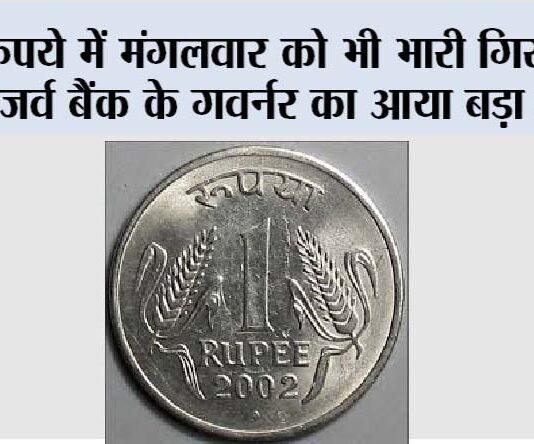 Rupee vs Dollar: रुपये में मंगलवार को भी भारी गिरावट Rupee vs Dollar