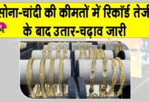 Gold-Silver Price Today: सोना-चांदी की कीमतों में रिकॉर्ड तेजी के बाद मुनाफावसूली Gold-Silver Price Today