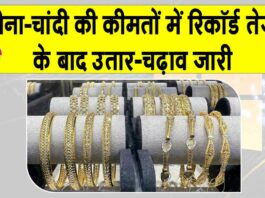 Gold-Silver Price Today: सोना-चांदी की कीमतों में रिकॉर्ड तेजी के बाद मुनाफावसूली Gold-Silver Price Today
