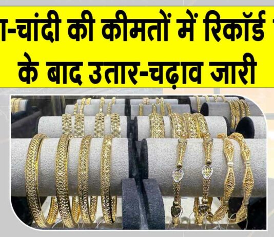 Gold-Silver Price Today: सोना-चांदी की कीमतों में रिकॉर्ड तेजी के बाद मुनाफावसूली Gold-Silver Price Today