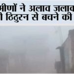 ग्रामीणों ने अलाव जलाकर शुरू की ठिठुरन से बचने की तैयारी Muzaffarnagar