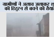 ग्रामीणों ने अलाव जलाकर शुरू की ठिठुरन से बचने की तैयारी Muzaffarnagar