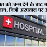 नवजात को जन्म देने के बाद महिला की गई जान, निजी अस्पताल पर उठे सवाल Narwana