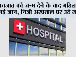 नवजात को जन्म देने के बाद महिला की गई जान, निजी अस्पताल पर उठे सवाल Narwana