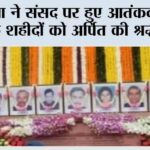 बिरला ने संसद पर हुए आतंकवादी हमले के शहीदों को अर्पित की श्रद्धांजलि New Delhi