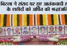 बिरला ने संसद पर हुए आतंकवादी हमले के शहीदों को अर्पित की श्रद्धांजलि New Delhi