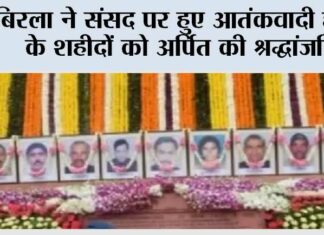 बिरला ने संसद पर हुए आतंकवादी हमले के शहीदों को अर्पित की श्रद्धांजलि New Delhi