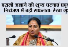 पराली जलाने की शून्य घटनाएं प्रदूषण नियंत्रण में बड़ी सफलता: रेखा गुप्ता New Delhi