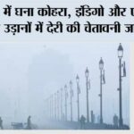 दिल्ली में घना कोहरा, इंडिगो और एयर इंडिया ने उड़ानों में देरी की चेतावनी जारी की New Delhi