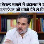 नेशनल हेराल्ड मामले में अदालत ने गांधी परिवार को एफआईआर की कॉपी देने से किया इनकार New Delhi