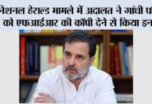 नेशनल हेराल्ड मामले में अदालत ने गांधी परिवार को एफआईआर की कॉपी देने से किया इनकार New Delhi