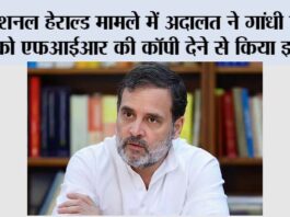 नेशनल हेराल्ड मामले में अदालत ने गांधी परिवार को एफआईआर की कॉपी देने से किया इनकार New Delhi