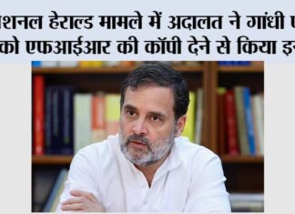 नेशनल हेराल्ड मामले में अदालत ने गांधी परिवार को एफआईआर की कॉपी देने से किया इनकार New Delhi