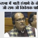 लोकसभा में भारी हंगामे के बीच वीबी-जी-राम-जी विधेयक पारित New Delhi