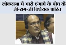 लोकसभा में भारी हंगामे के बीच वीबी-जी-राम-जी विधेयक पारित New Delhi