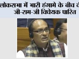 लोकसभा में भारी हंगामे के बीच वीबी-जी-राम-जी विधेयक पारित New Delhi