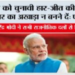 संसद को चुनावी हार-जीत की निराशा, अहंकार का अखाड़ा न बनने दें: पीएम मोदी New Delhi