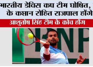India Davis Cup Team: भारतीय डेविस कप टीम घोषित Indian Davis Cup Team